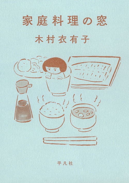 『家庭料理の窓』 木村衣有子