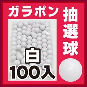 【人気】[白100個] ガラポン抽選器用玉 抽選球 (ガラガラ抽選機用 抽選玉)