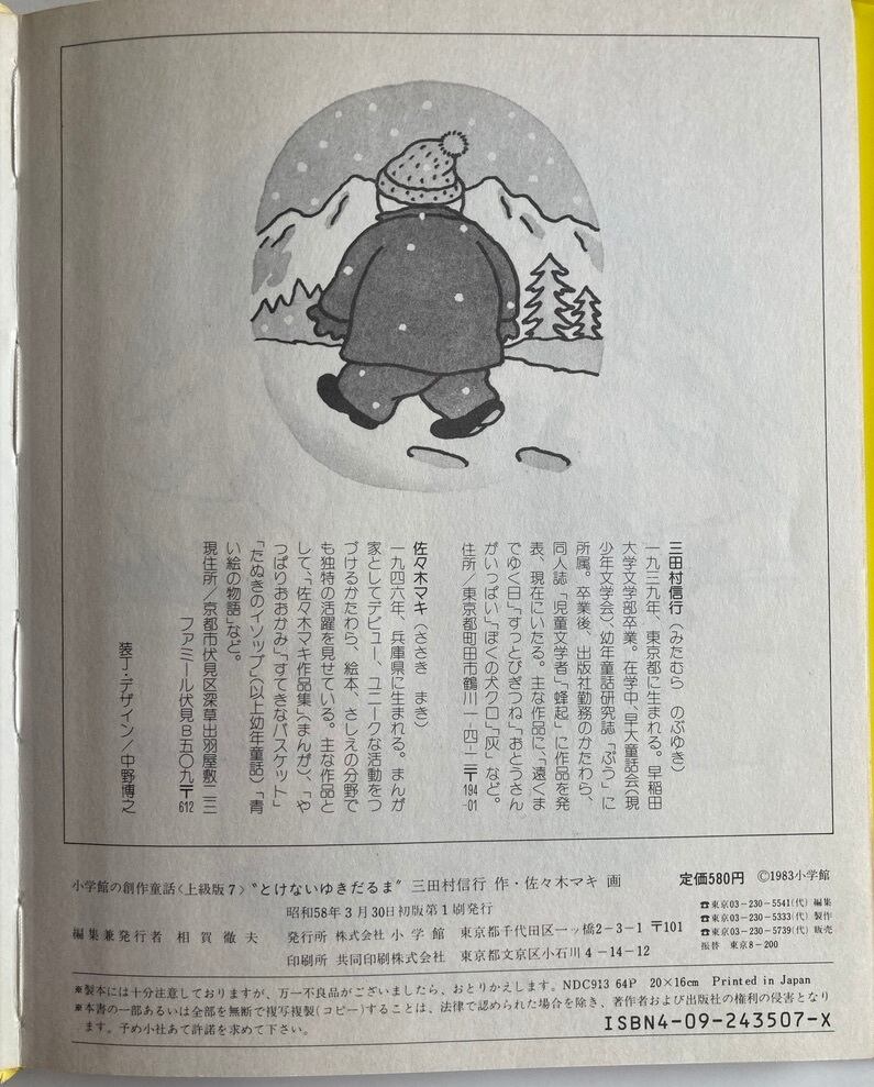 佐々木マキ とけないゆきだるま 三田村信行 1983年 初版 小学館 トムズボックス