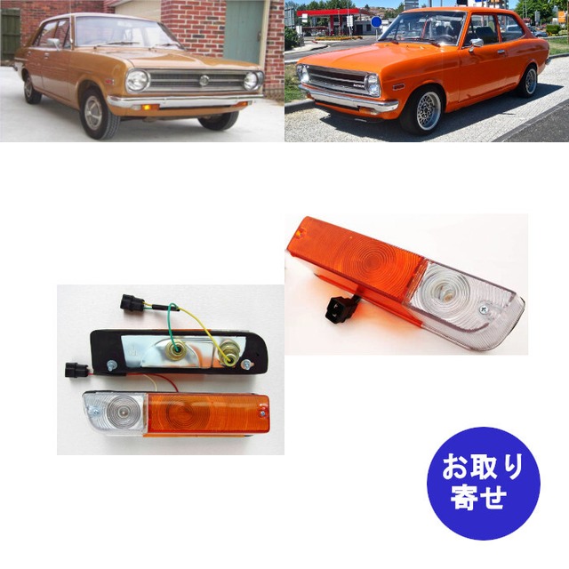 セット ウインカー 方向指示器 1971～1978 Nissan 日産 Dassun ダットサン Sunny サニー 1200 120Y B110 B210 KB110