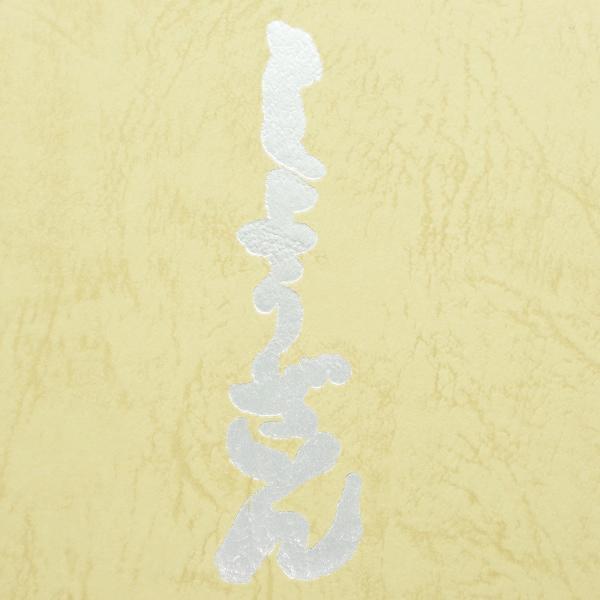 西陣の名門【しょうざん】 名品【絹漉貴】 極上のお締め心地 単衣にも