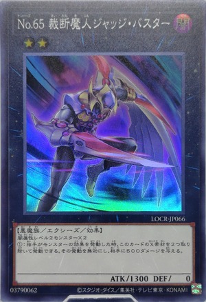 Ｎｏ.６５ 裁断魔人ジャッジ・バスター【LOCR-JP066】[SR]