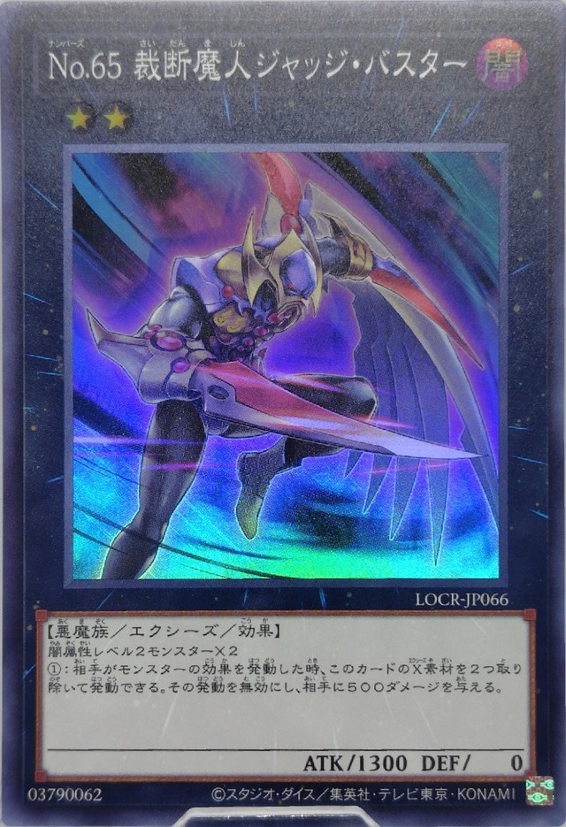 Ｎｏ.６５ 裁断魔人ジャッジ・バスター【LOCR-JP066】[SR]