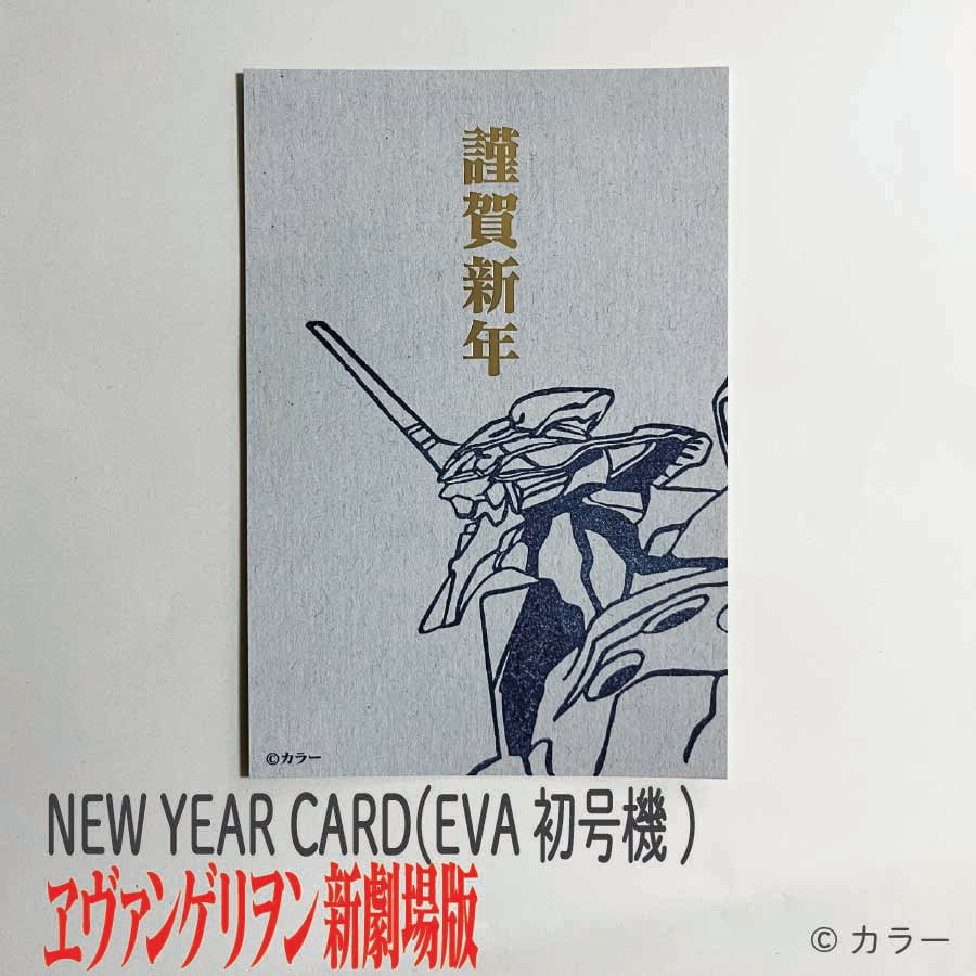 NEW YEAR CARD （EVA初号機）｜ エヴァンゲリオン ポストカードはがき1