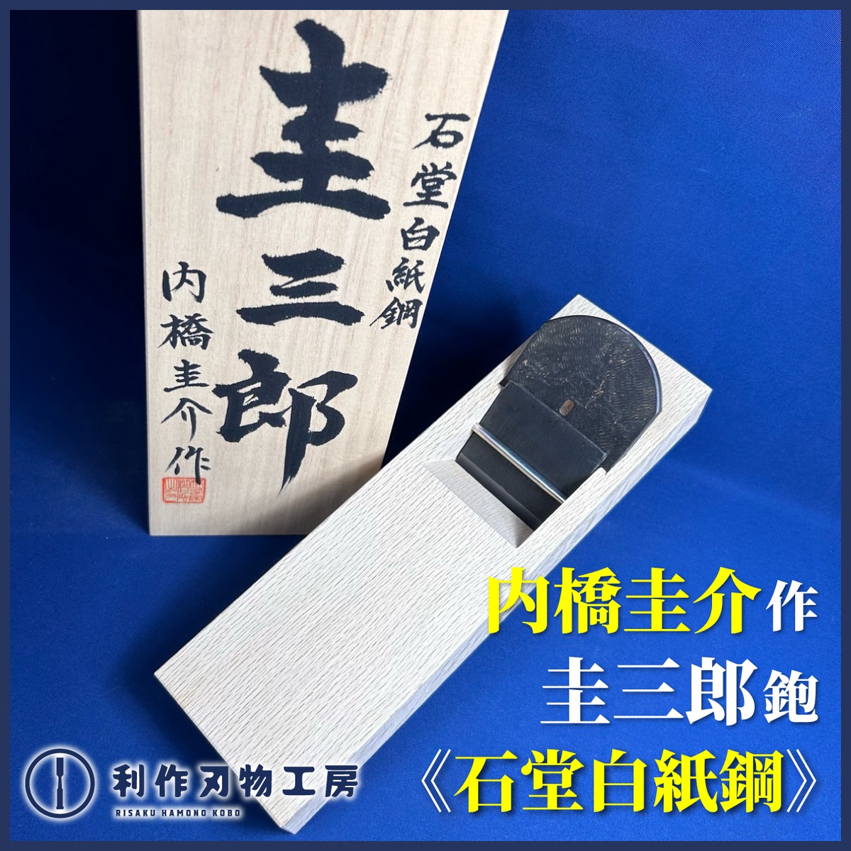 内橋圭介（圭三郎〉作 常輝 寸八鉋 取り組ん