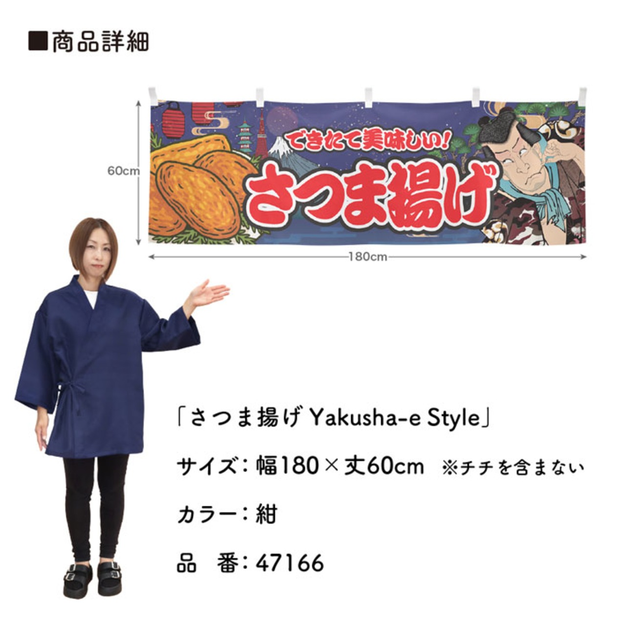 【受注生産】横幕 さつま揚げ Yakusha-e Style 紺 180×60cm 47166