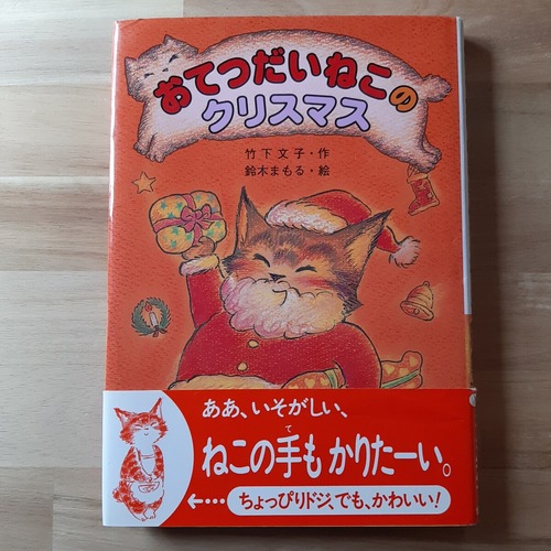 （古本）おてつだいねこのクリスマス