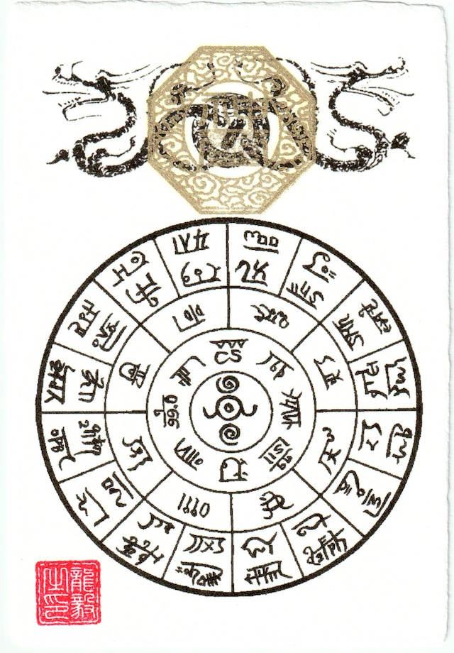 龍文字 フトマニ図: 龍体文字の書き方 – WCNOO