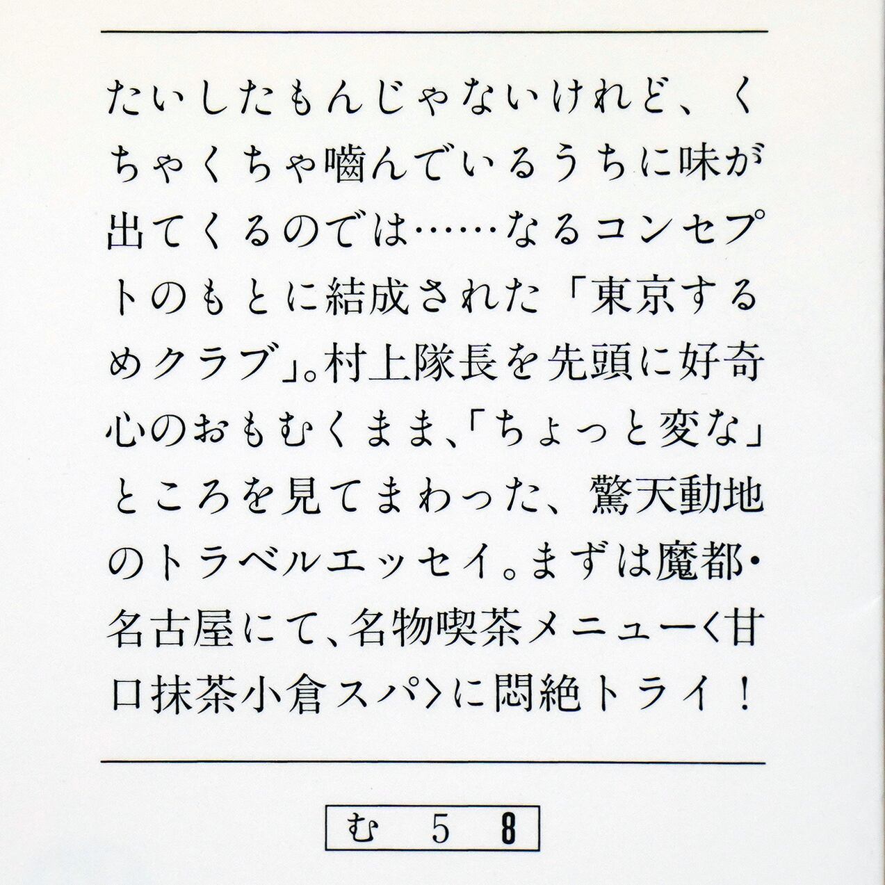 東京するめクラブ 地球のはぐれ方 村上春樹・吉本由美・都築響一