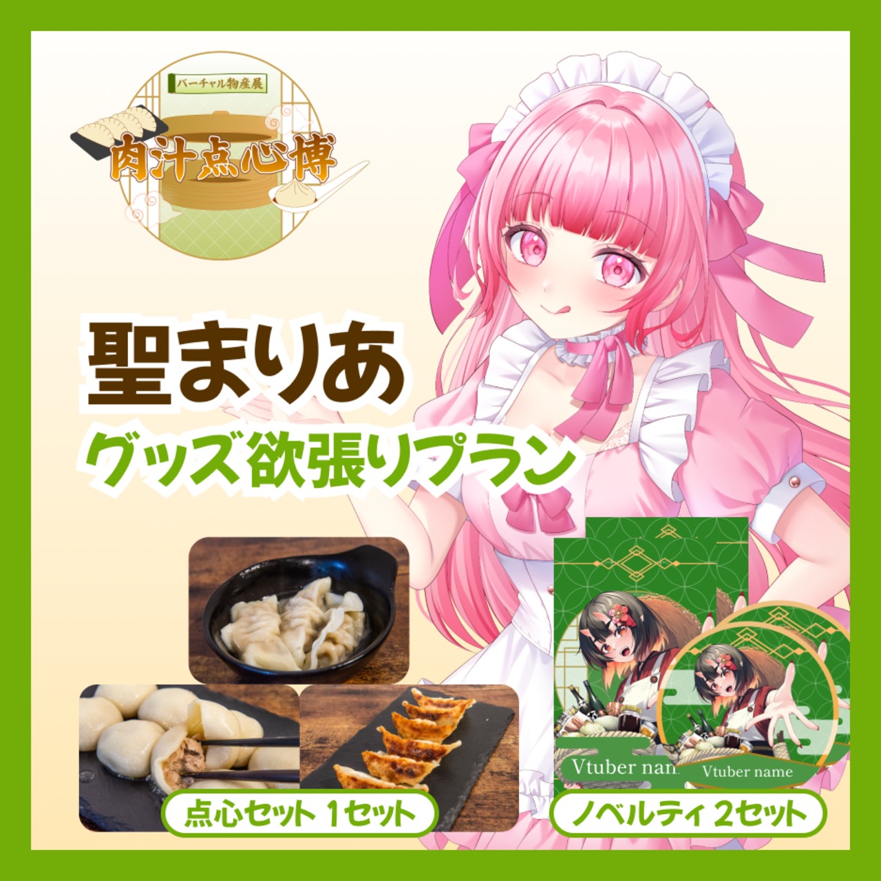 【グッズ欲張りプラン】【聖まりあ】バーチャル物産展~肉汁点心博~