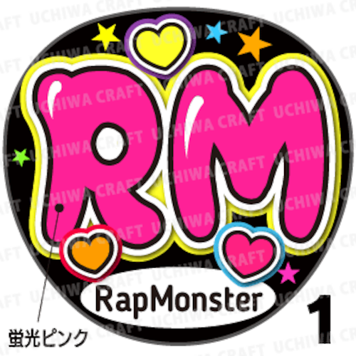 【蛍光プリントシール】【BTS(防彈少年團)/RM(ラップモンスター)】『RM』コンサートやツアーに！手作り応援うちわでファンサをもらおう！！！