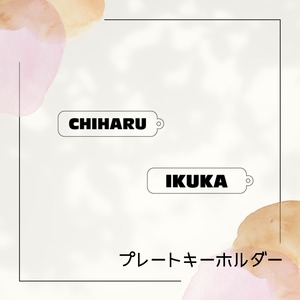 プレートキーホルダー（成人式・マンスリーフォト・子供・ペット・プレゼント・オリジナル・敬老の日・父の日・母の日・記念日・メモリアル）　