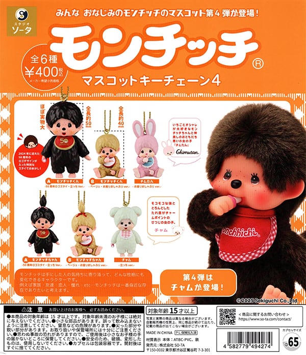 コンプ★ モンチッチマスコットキーチェーン4【全6種】