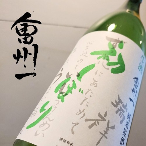 会州一　「初しぼり」　純米原酒　1.8ℓ