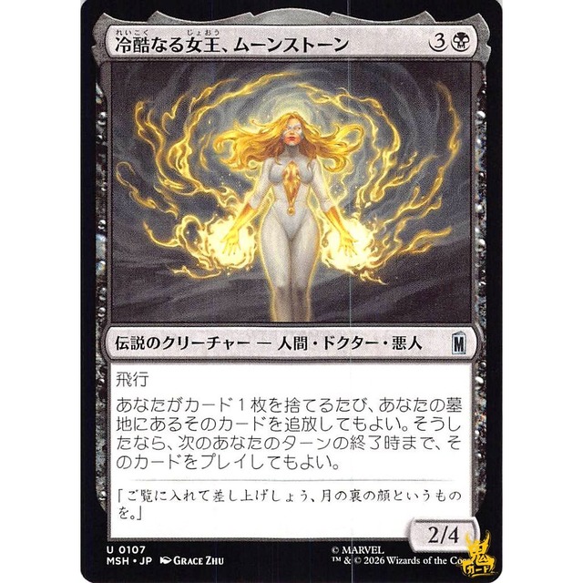 冷酷なる女王、ムーンストーン C/UC MSH 71 伝説のクリーチャー - 人間・ドクター・悪人 黒 状態：A MTG