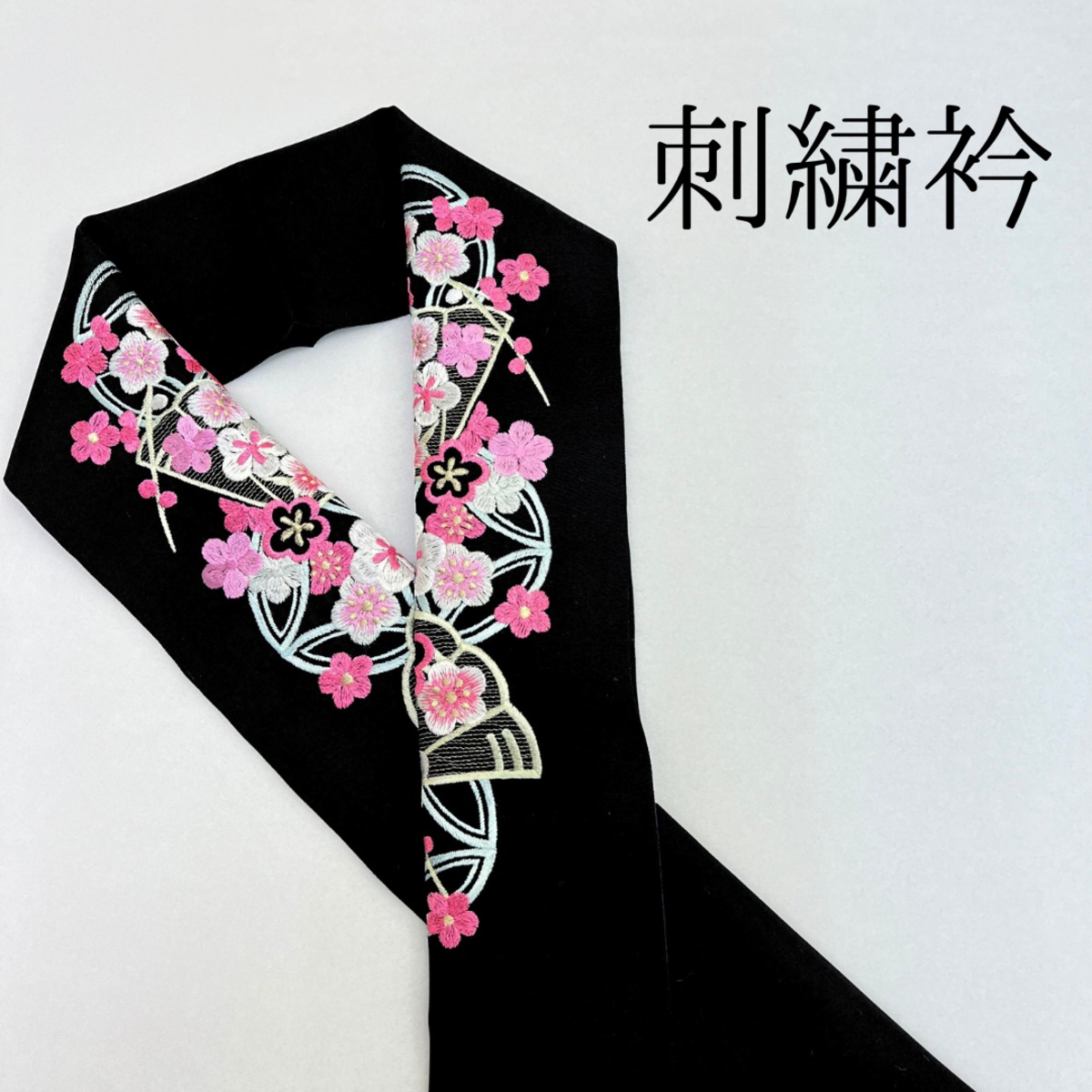 黒 梅 刺繍衿】 成人式 卒業式 振袖 袴 訪問着 着物 和装 黒 梅 扇
