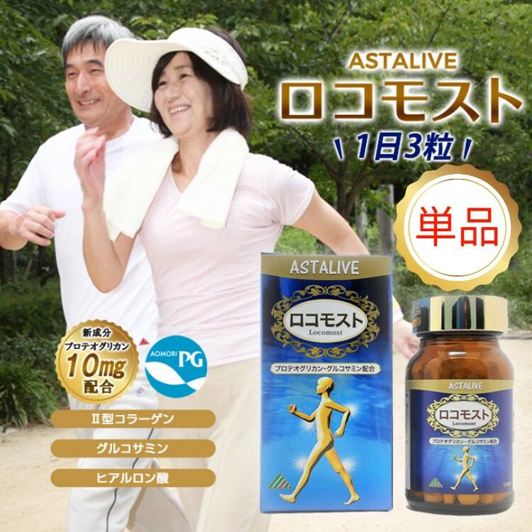 ASTALIVE アスタライブ ロコモスト 90粒
