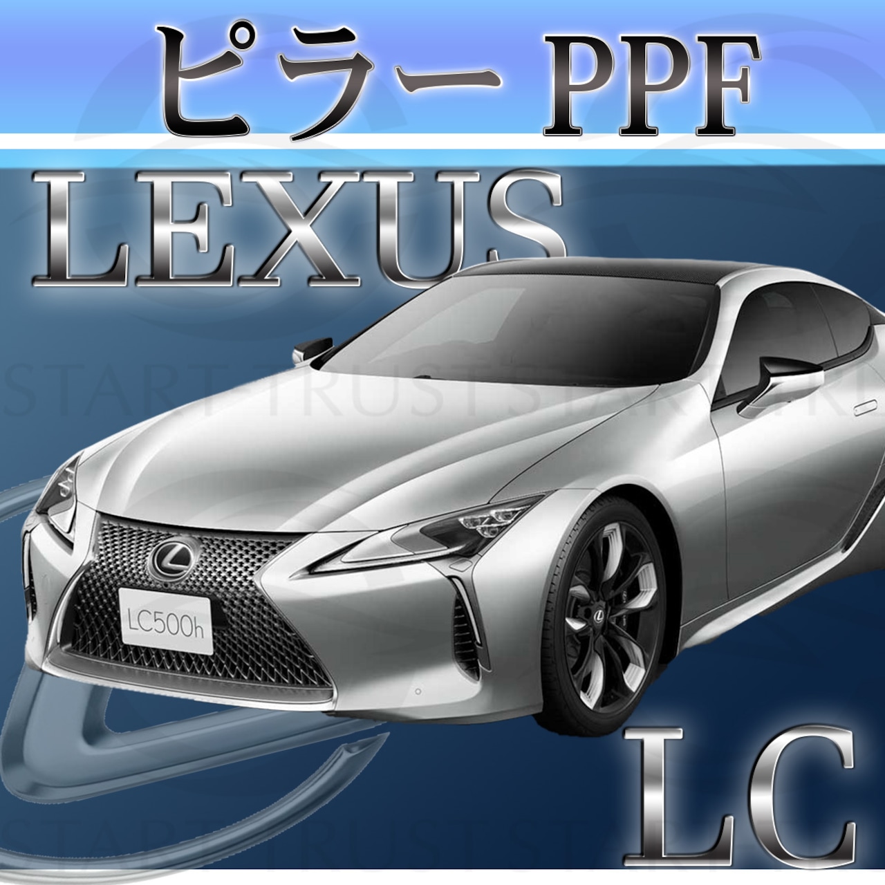 レクサスLC 100系(2017年3月~) | ピラー用XPEL PPF ブラック（ツヤ有り黒）