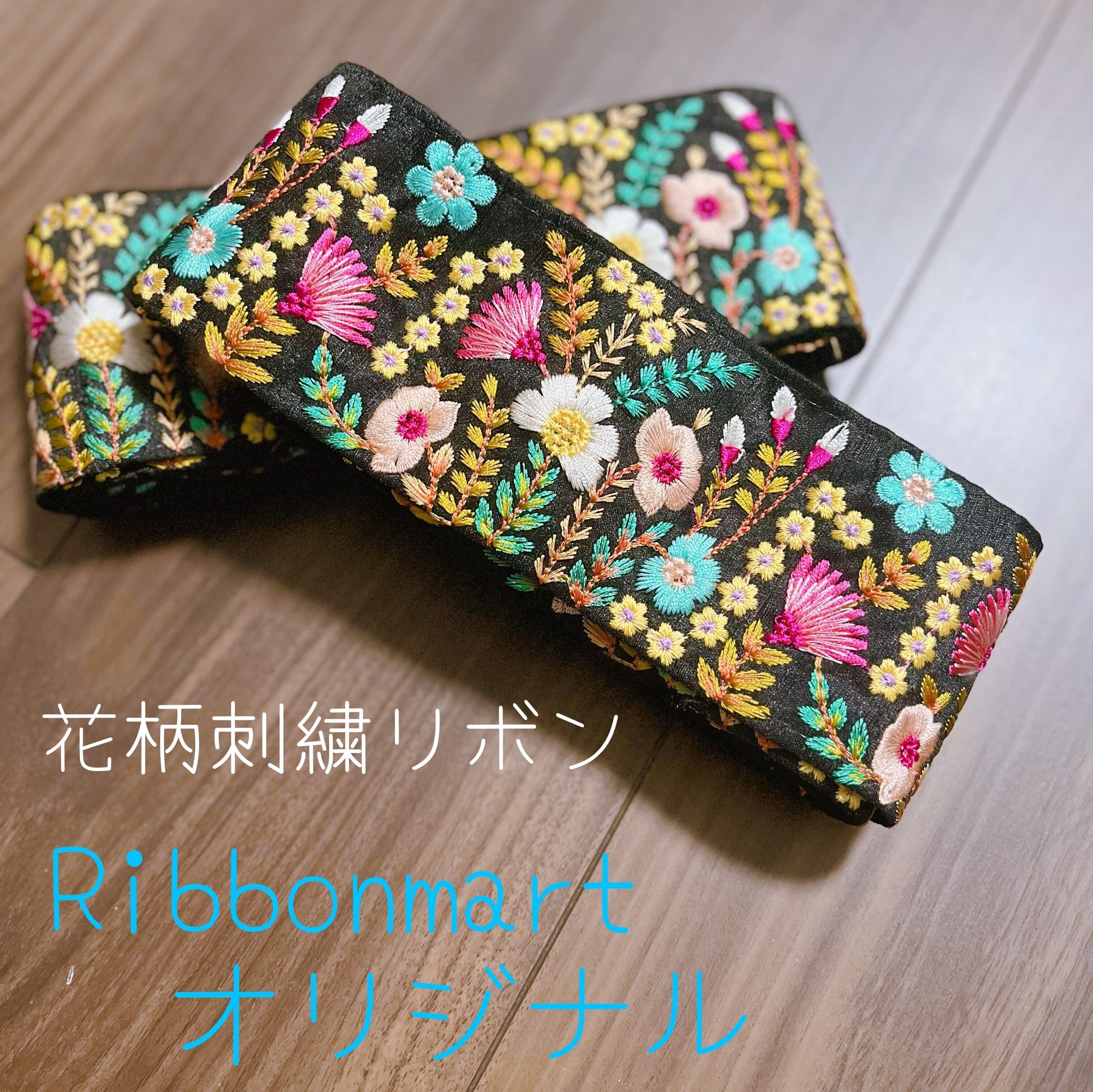 H8】Ribbonmartオリジナル 花柄刺繍リボン 1m ¥950 | オリジナルリボン 