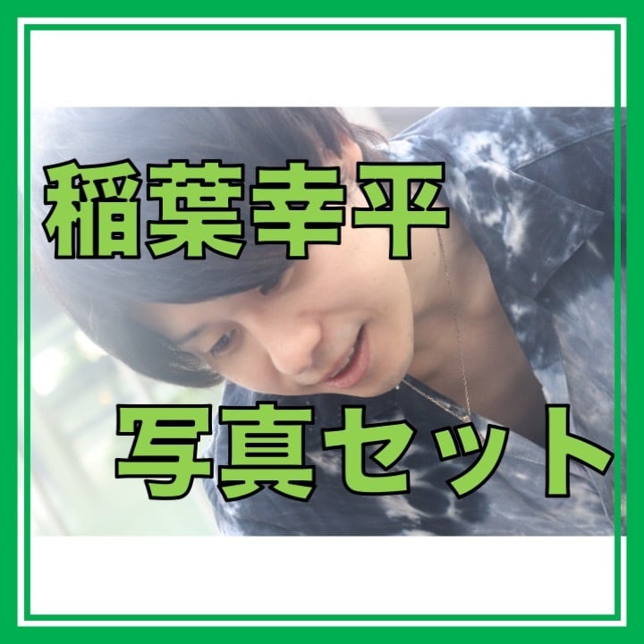 髙橋来人写真セット | サムズアップ公式オンラインショップ