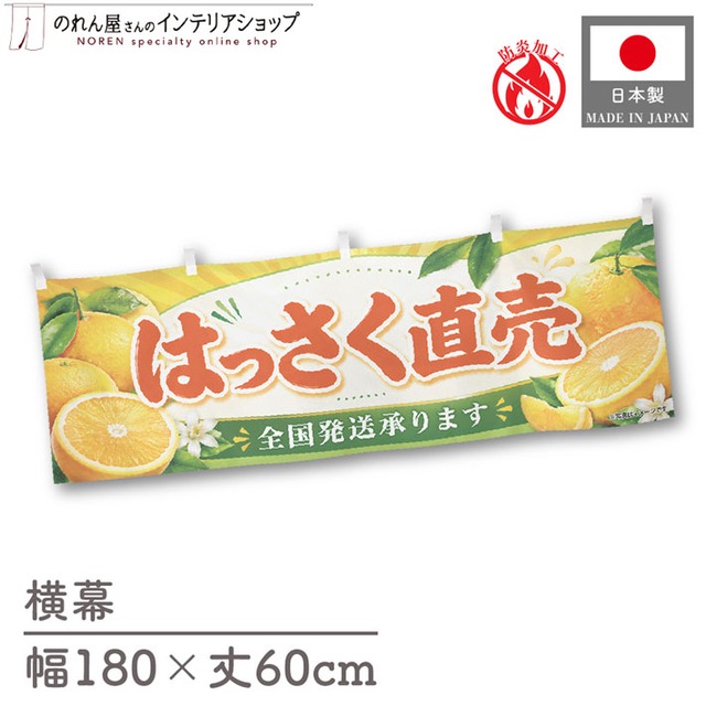 【受注生産】横幕 防炎 ポンジ はっさく直売 全国発送 180×60cm 52491