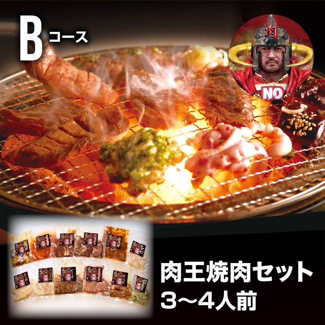 肉王　焼肉セット Bコース　3〜4人前