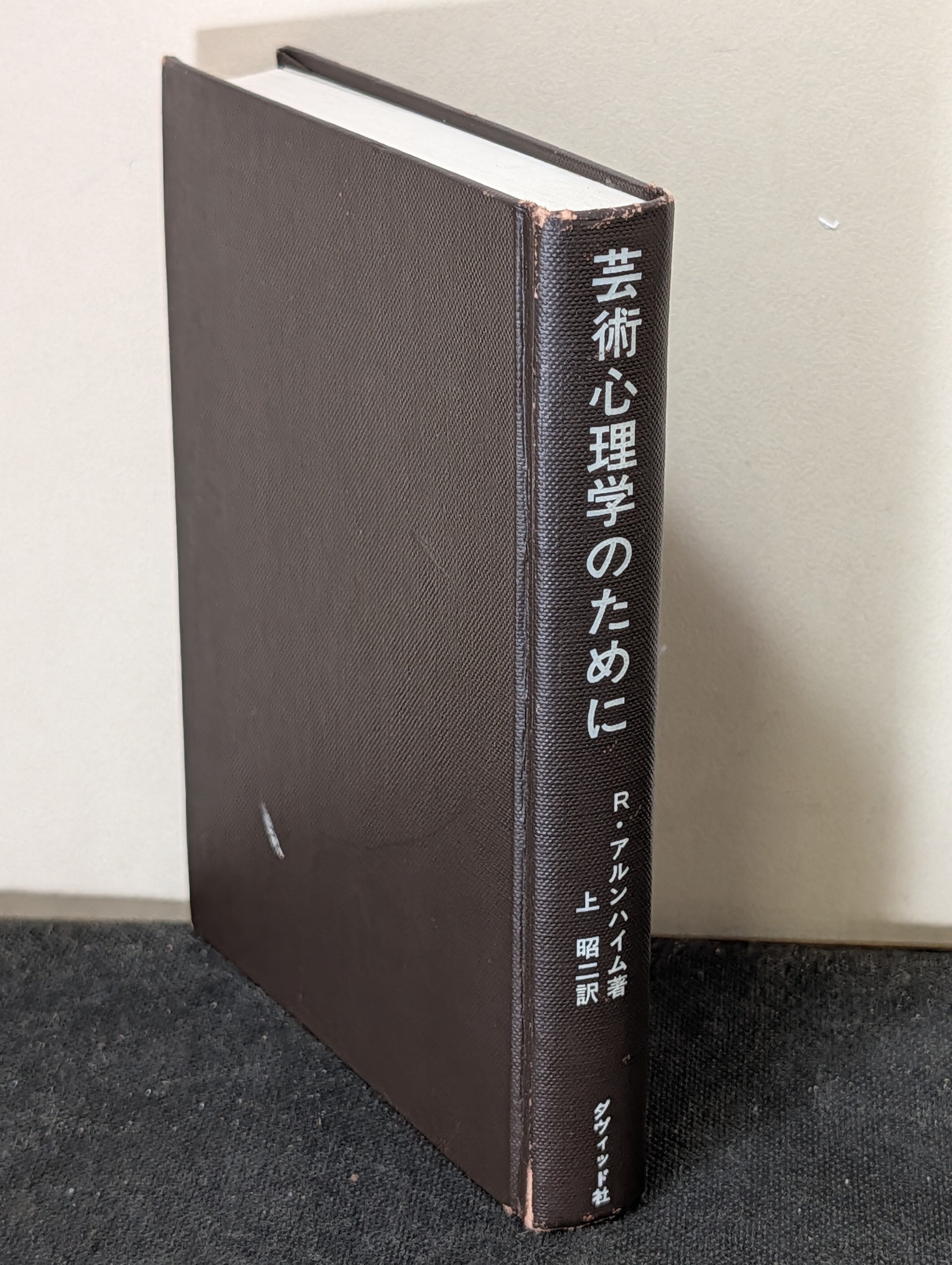 人間と象徴 無意識の世界 上下巻 C.G.ユング 河合隼雄訳 河出書房新社