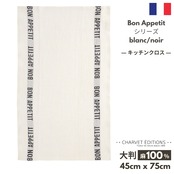 トルション シャルべエディション フランス製「BON APETTIT・白地ノワール(カラー)」フランス製 キッチンクロス 白地 黒 アクア シャルべ・エディション「BON APPETIT」シリーズ トルション シャルべエディション CHARVET EDITIONS ふきん ティータオル 麻 100% トーション リネン 厚手 速乾