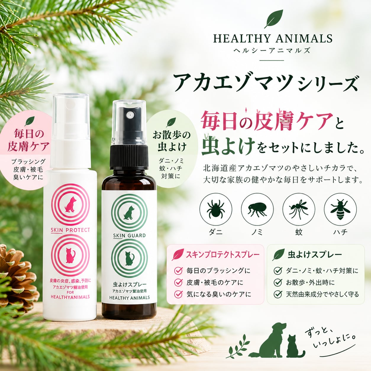 【犬・猫用】アカエゾマツ お散歩&スキンケアセット|虫よけスプレー50mL+スキンプロテクトスプレー50mL|大学との共同研究開発・特許成分配合|送料無料|ヘルシーアニマルズ