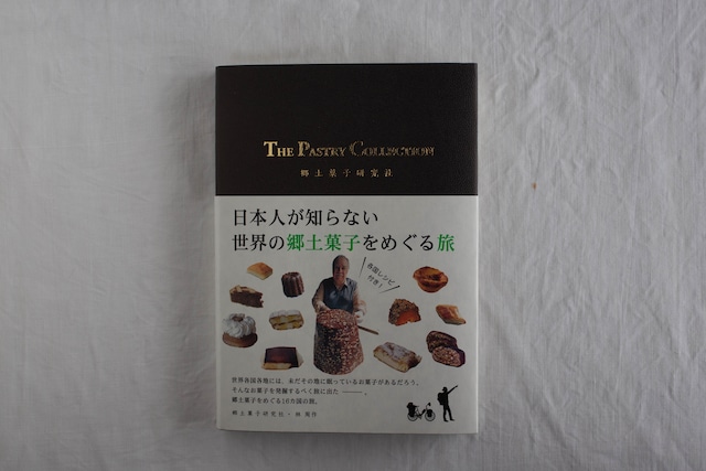 日本人が知らない世界の郷土菓子をめぐる旅　／　郷土菓子研究所　林周作