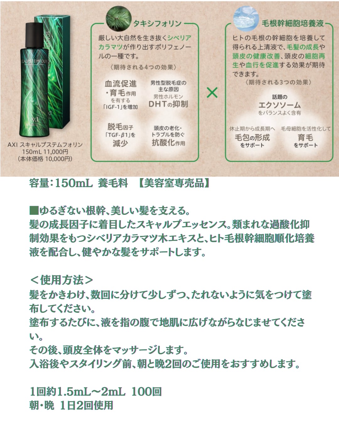 飲む＆つける本気の育毛セット】「AXI スキャルプステムフォリン 150mL