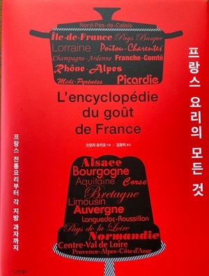 【国内発送】フランス伝統料理と地方菓子の事典（韓国語版・送料込みサイン入り）/프랑스 전통 요리와 지방 과자 사전