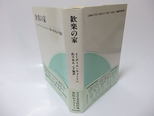歓楽の家 | イーディス ウォートン, Wharton,Edith, みよ子
