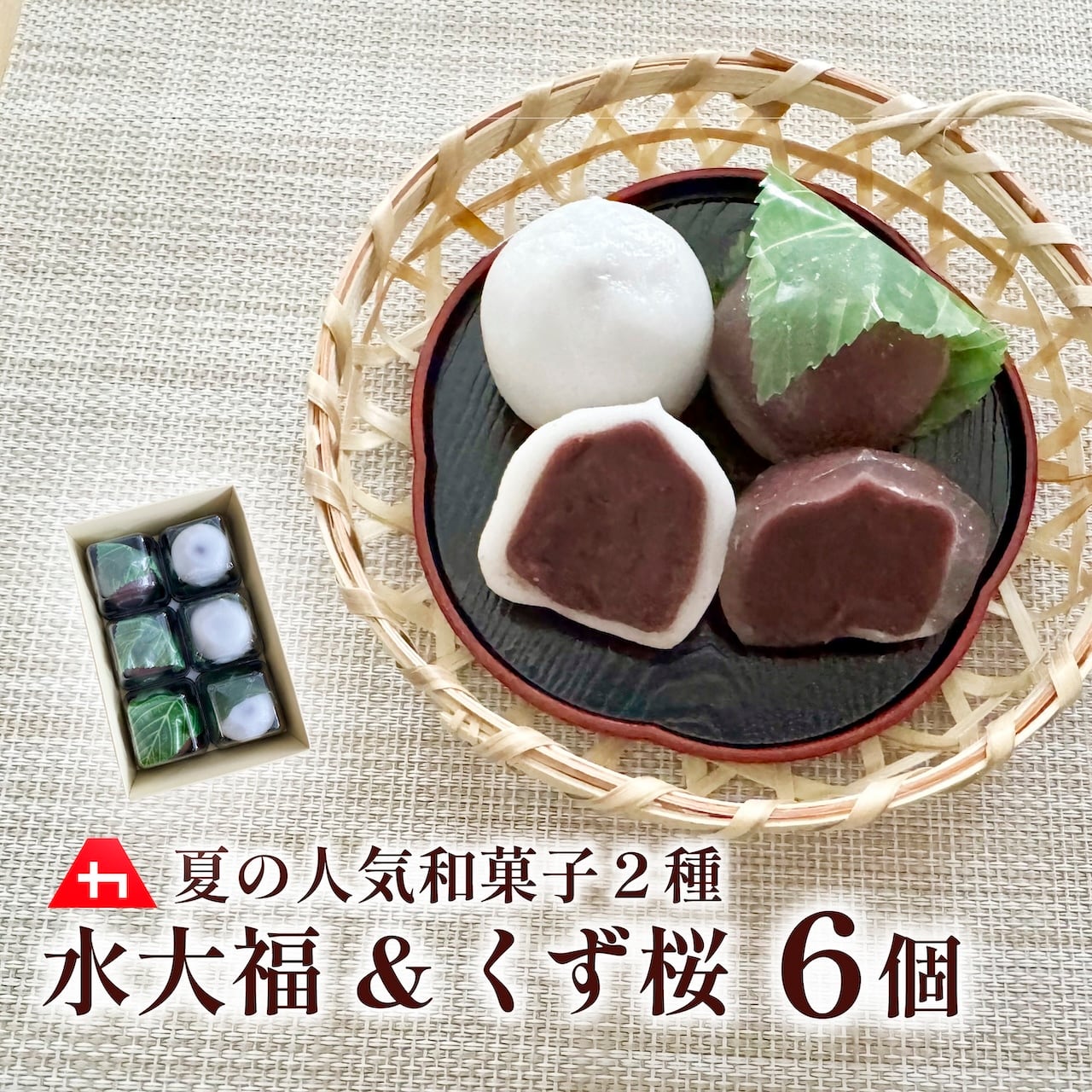 水大福xくず桜｜夏の人気和菓子2種＜6個セット＞ | ankonoyamaka