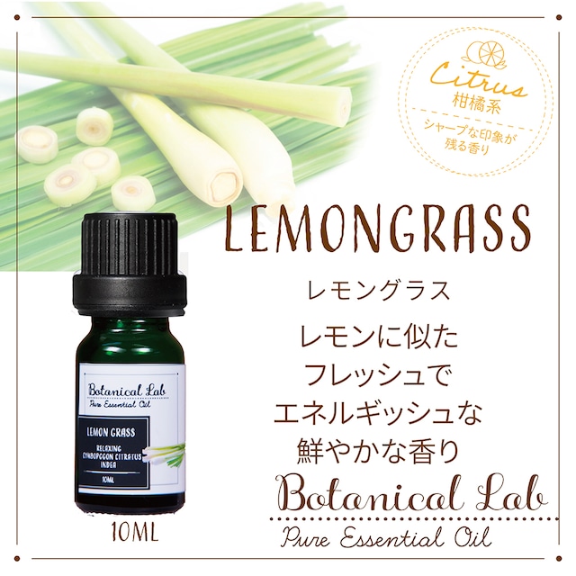 Botanical Lab アロマエッセンシャルオイル レモングラス 10ml フレッシュで鮮やかな香り