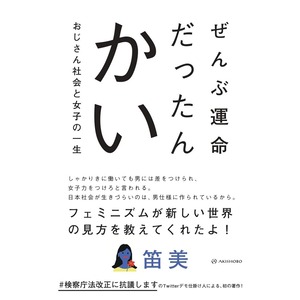 ぜんぶ運命だったんかい　おじさん社会と女子の一生 笛美 フェミニズム