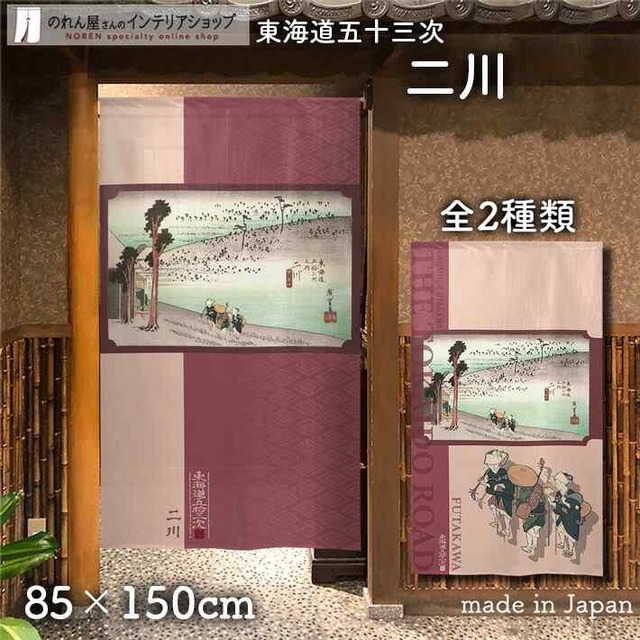 【受注生産】 のれん 『東海道五十三次 二川 』歌川広重 幅85ｘ丈150cm