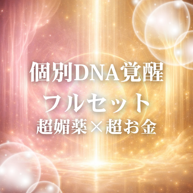 【個別DNA覚醒フルセット】超媚薬レメディー × 超お金レメディー &周波数音源