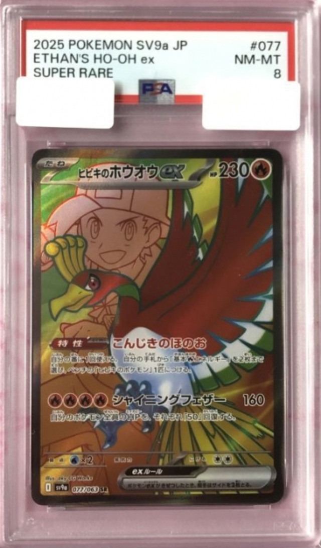 【Aランク】ヒビキのホウオウ（PSA8(SR)