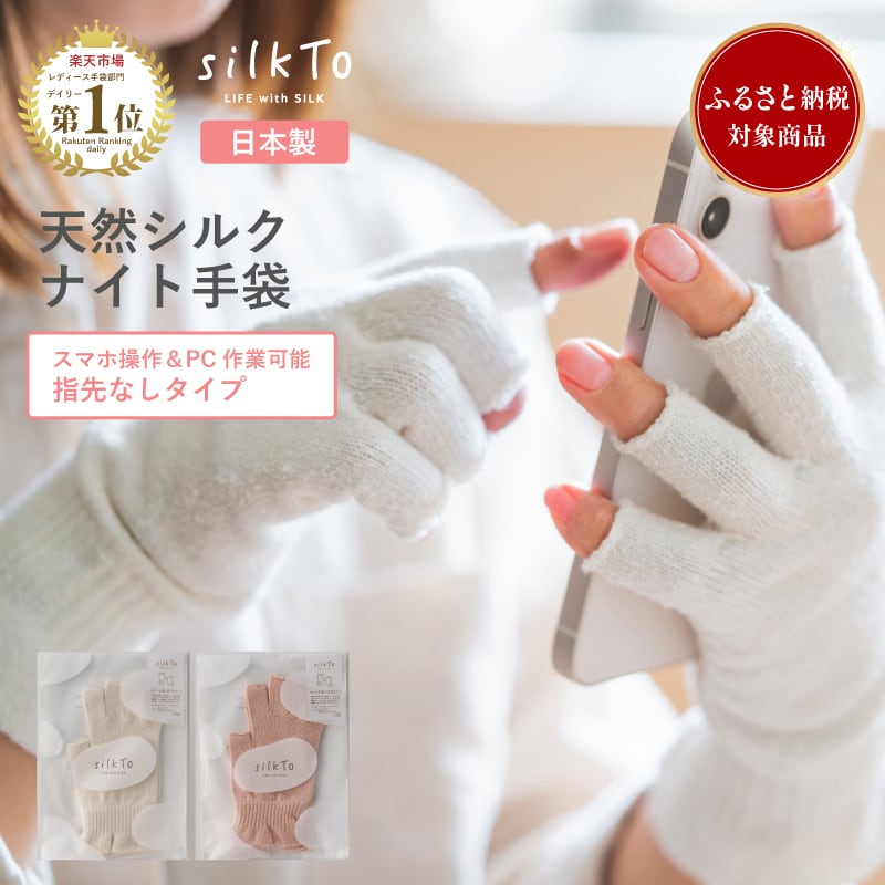 ふるさと納税対象》 【silkTo】 シルク ナイト手袋 指先なし 手袋 保湿