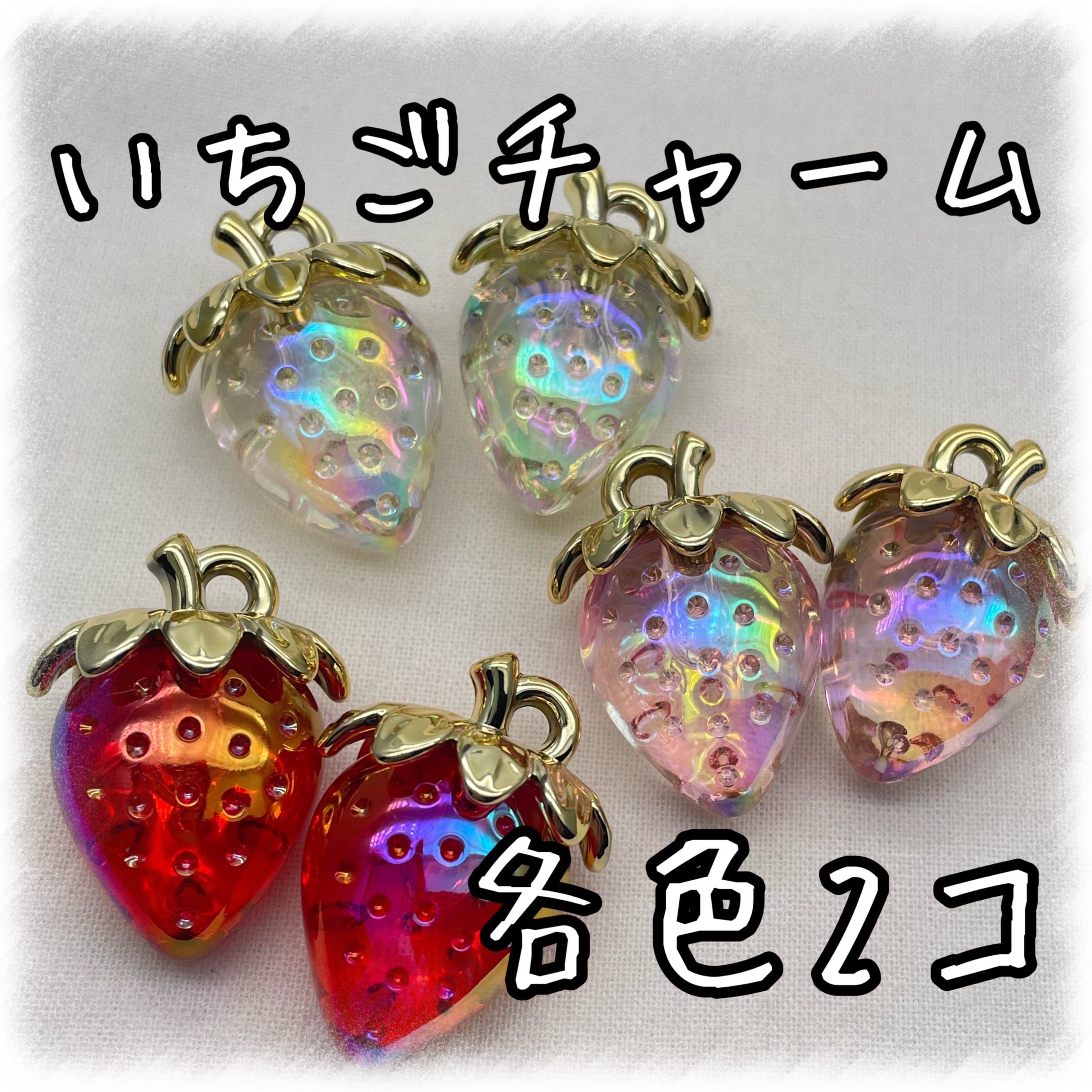 いちご アクリルチャーム 各色2個入り 【ACM-ST-2p】 | アクセサリー