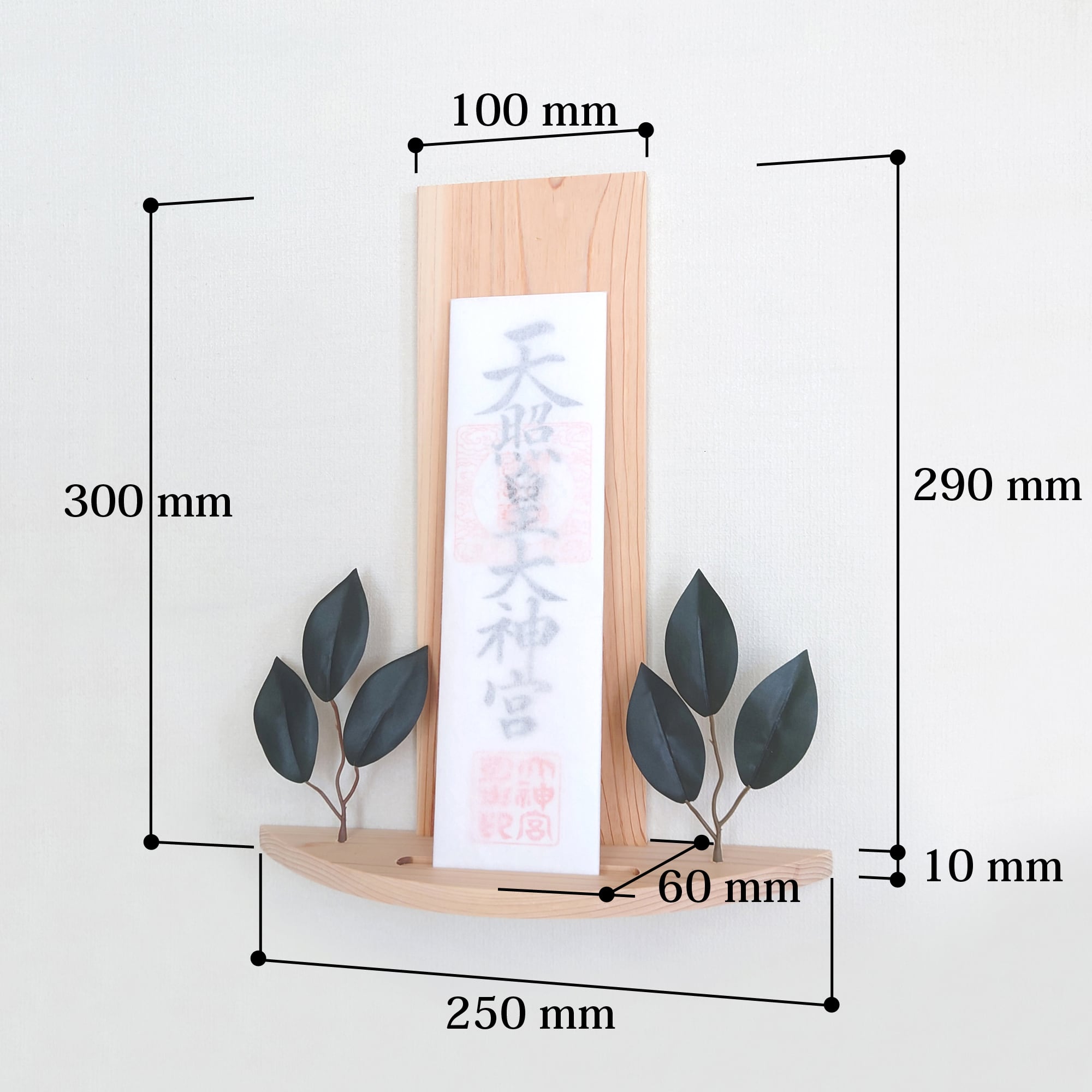 檜（ヒノキ）の神棚 【幅250mm・円弧型・葉付き】 | 創作家具 黒々
