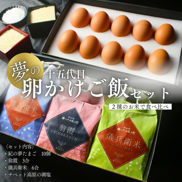 【八代目儀兵衛コラボ商品】至高の高級卵かけご飯（TKG）「夢の十五代目卵かけご飯セット」