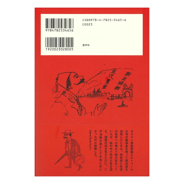 ワタリウム美術館・山田寅次郎展図録『明治の男子は、星の数ほど夢を見た。』