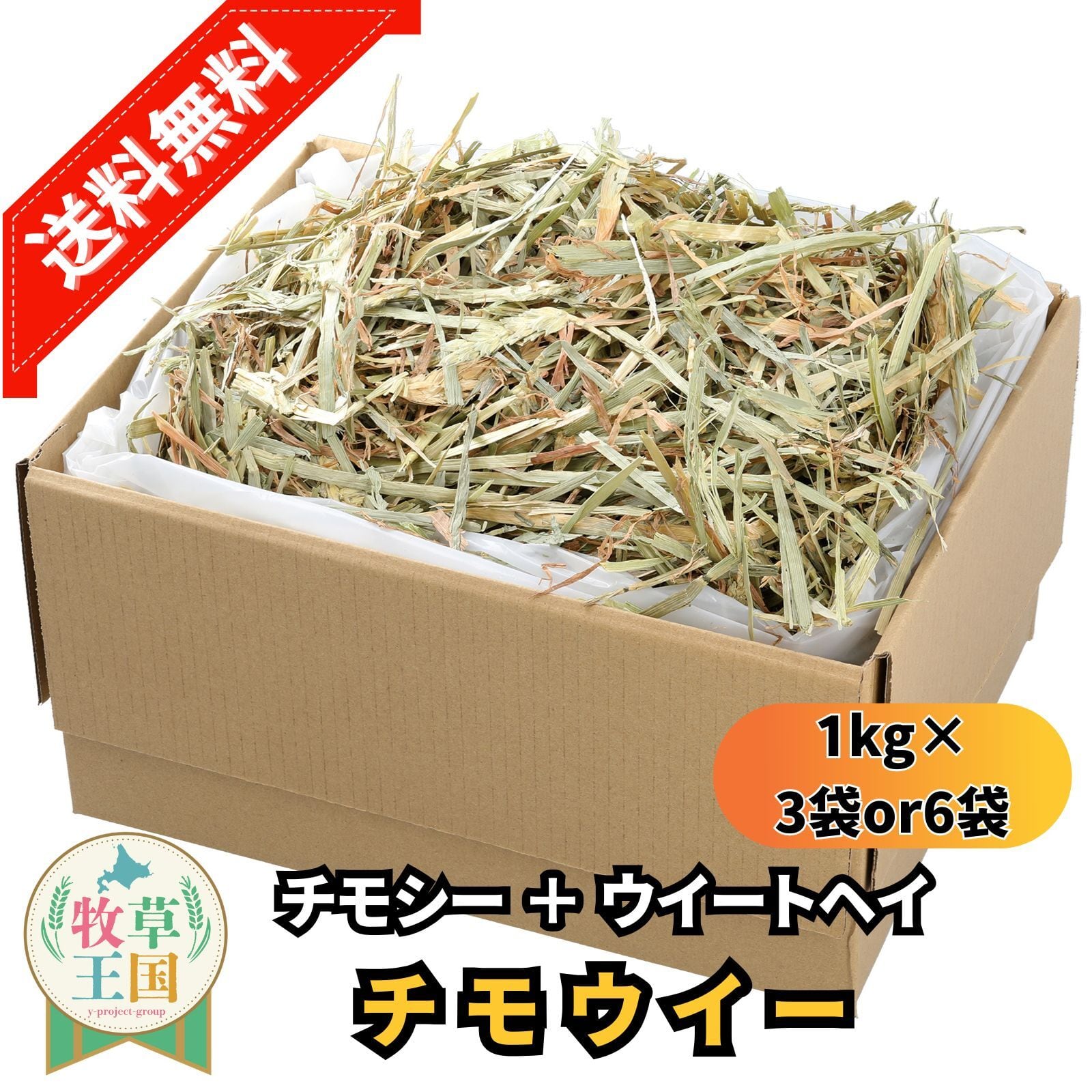 牧草王国 チモウィー アメリカ産プレミアムチモシー + アルファルファ ミックス 1kg×3袋