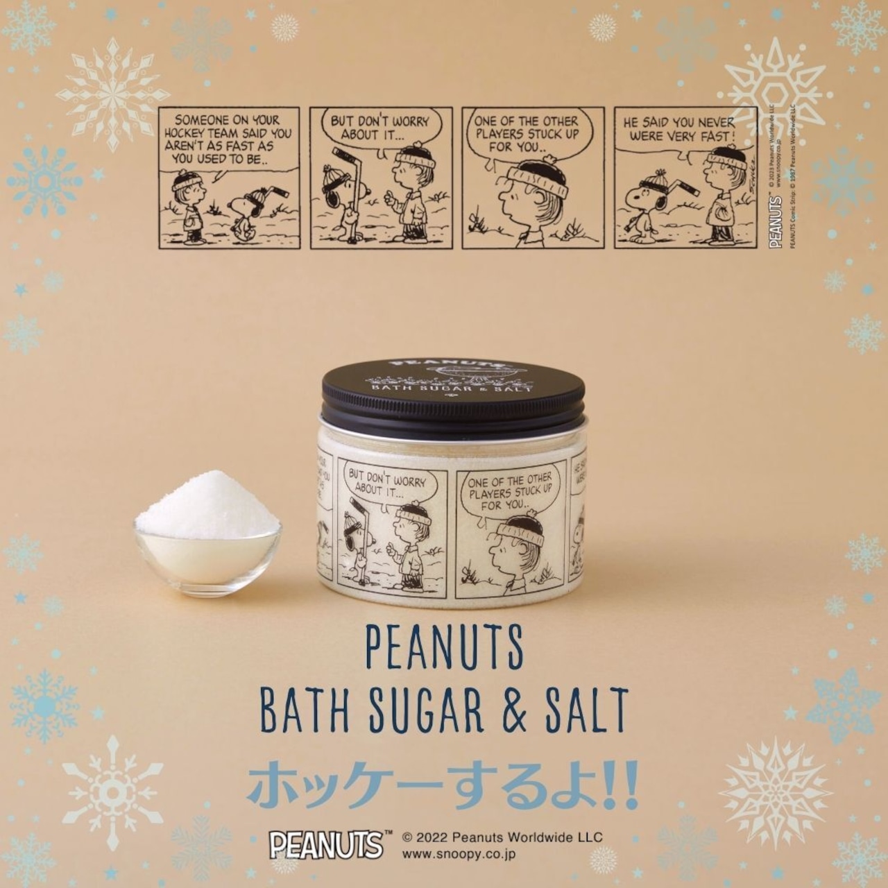 【冬デザイン】PEANUTSバスシュガー&ソルト 300g