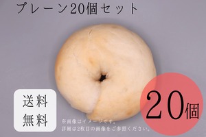 【超オトク！】プレーン20個セット