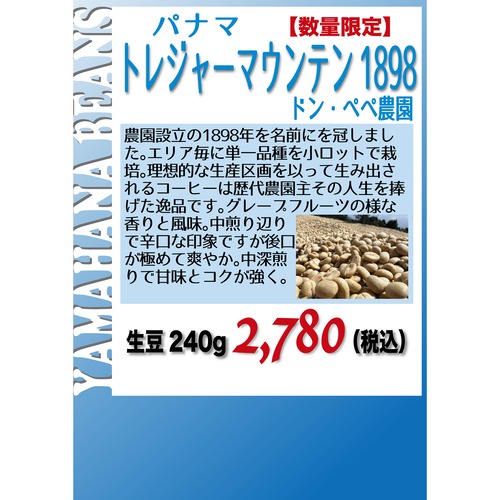 【数量限定】ドン・ペペ農園 トレジャーマウンテン1898（パナマ） 生豆240gを焙煎