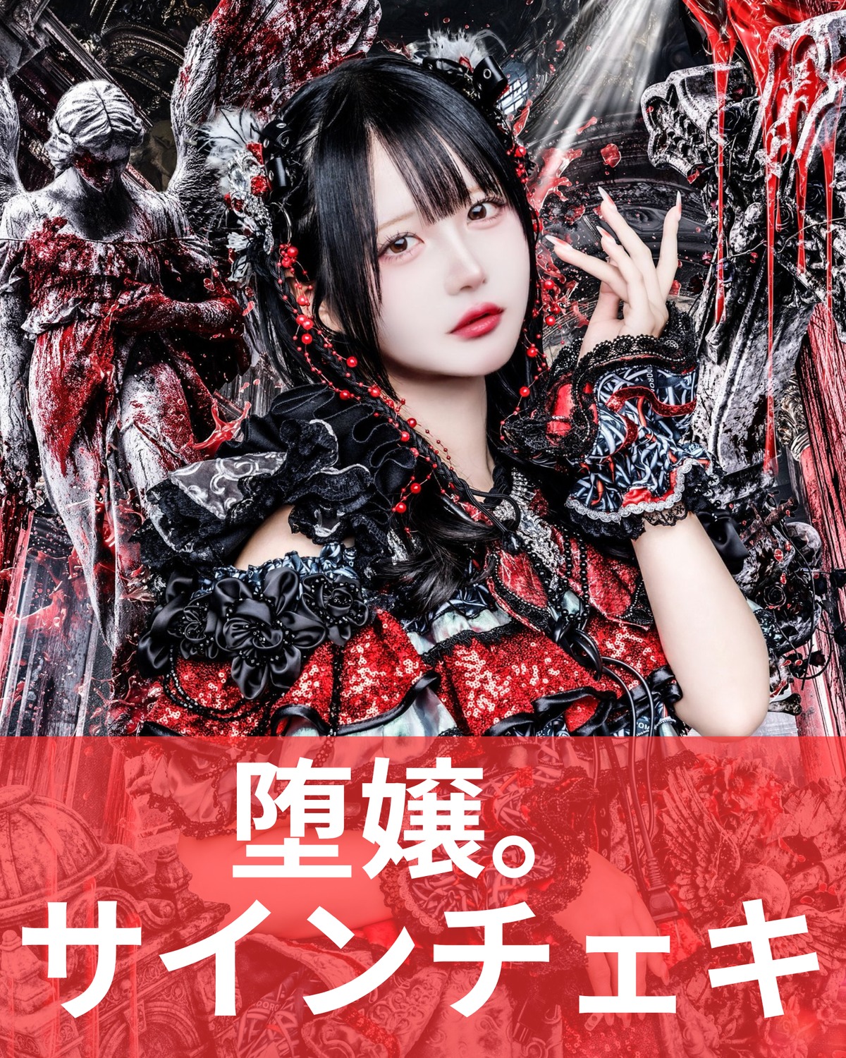 堕嬢。】アー写♢サインチェキ | MAD'S iNKオフィシャルオンラインストア
