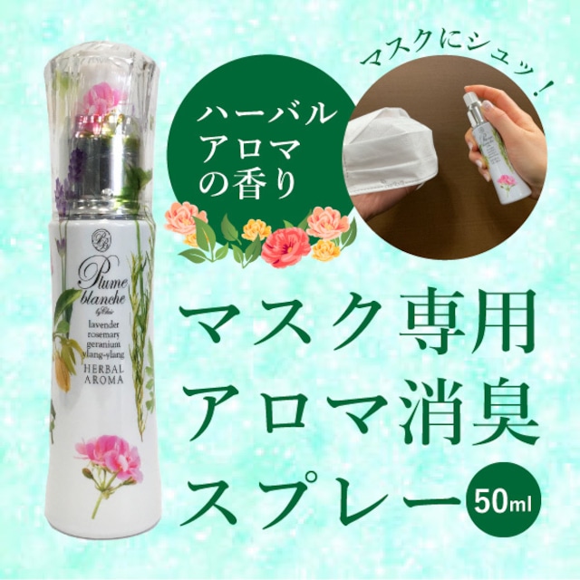 マスク専用 アロマ消臭スプレー ハーバルアロマの香り 50ml